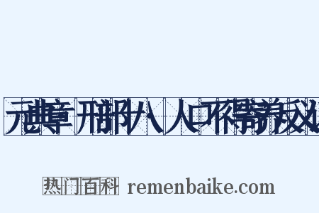 元典章·刑部十八·人口不得寄养反义词是什么意思的图片